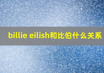 billie eilish和比伯什么关系